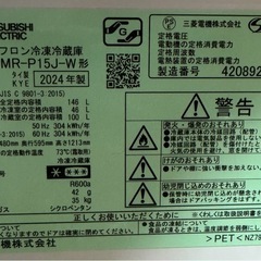 三菱 MR-P15J-W 冷蔵庫 – 状態良好の画像