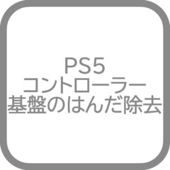PS5 DualSenseのアナログスティックの溶けにくい…