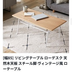 【無料】LOWYAローテーブルの画像