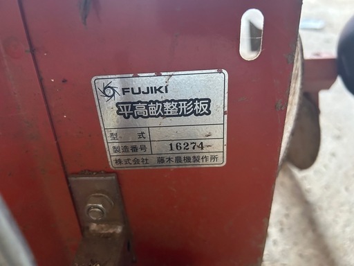 FUJIKI平高畝整形板