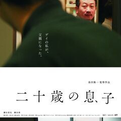 「二十歳の息子」上映＆レインボーカフェ