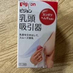乳首補助用　ピジョン陥没乳首用の画像