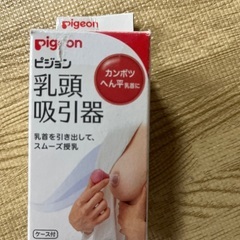 乳首補助用　ピジョン陥没乳首用の画像