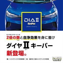 全車種30％OFF【KeePerコーティング】ダイヤモンド…