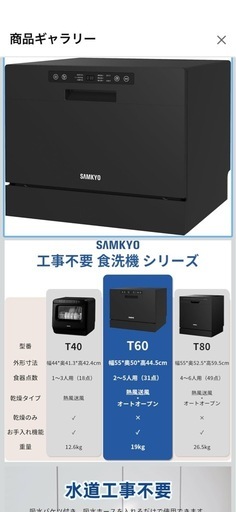 【極美品】73L【工事不要】SAMKYO全自動食洗機