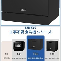 【極美品】73L【工事不要】SAMKYO全自動食洗機の画像