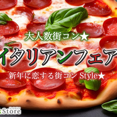 新年に恋する街コンStyle★〜イタリアンフェア〜
