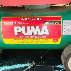 PUMA エアコンプレッサー AA15-30 30L！の画像