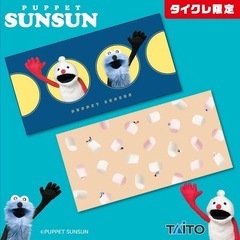 パペットスンスン　バスタオル2種類セットの画像