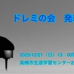 ドレミの会発表会