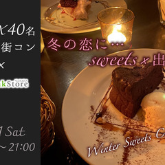 ＜Max40名・2vs2・大人数街コン＞Around30中心★冬...