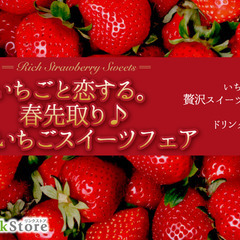 ＜Max40名＞20・30代限定♪春先取り！〜贅沢いちごスイーツ...