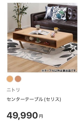 ニトリ センターテーブル（セリス 120 LBR2）