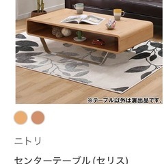ニトリ センターテーブル（セリス 120 LBR2）の画像