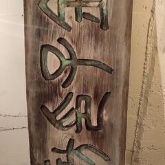 大きな木の看板の画像