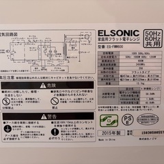 電子レンジ 600W ELSONIC 2015年製の画像