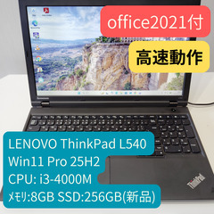 【SSD新品】Lenovo ThinkPad L540  (Windows11 Pro 25H2)の画像