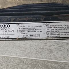 コベルコ用フロントガードの画像