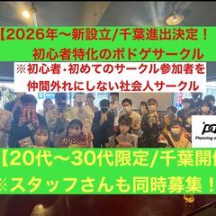 千葉のボドゲサークル！20代〜30代限定の社会人サークルです！