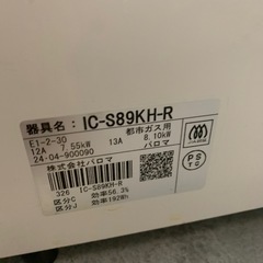 【ジモティー割】Paloma 2024年製　都市ガス　ガスコンロ　（ID1663）の画像