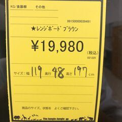 【ジャングルジャングル和歌山店】【Wa3463】レンジボード ﾌﾞﾗｳﾝ  リユースショップ リサイクルショップ 中古家具 中古家電 中古自転車 古着 冷蔵庫の画像