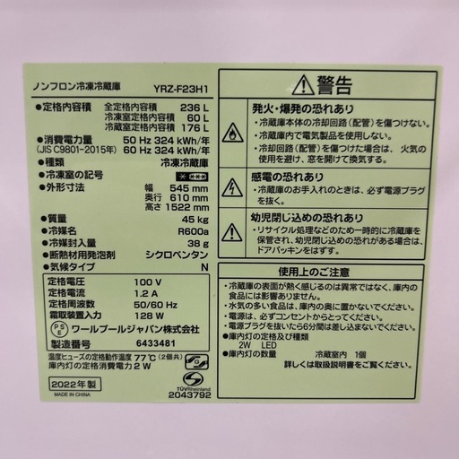 配達可【ヤマダ】冷蔵庫236L★2022年製 クリーニング済み/6ヶ月保証付き【管理番号11312】横