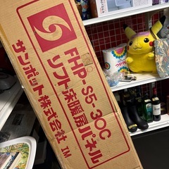 FHP-S5-3OC サンポット株式会社　3畳用　ソフト床暖房パネルの画像