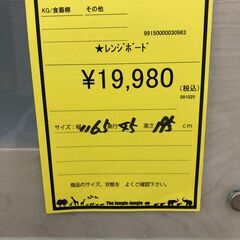 【ジャングルジャングル和歌山店】【Wa3466】レンジボード リユースショップ リサイクルショップ 中古家具 中古家電 中古自転車 古着 冷蔵庫の画像