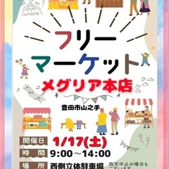1/17(土) 豊田市　メグリア本店　フリマルシェ