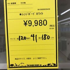 【ジャングルジャングル和歌山店】【Wa3468】レンジボード ﾎﾜｲﾄ リユースショップ リサイクルショップ 中古家具 中古家電 中古自転車 古着 冷蔵庫の画像