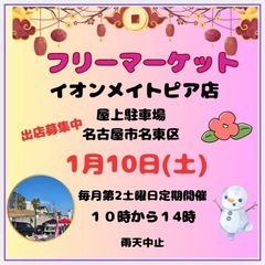 1/10(土)イオンメイトピア　フリマルシェ