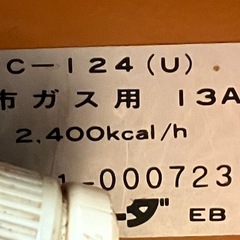 大阪ガス/都市ガス用一口コンロ /中古の画像