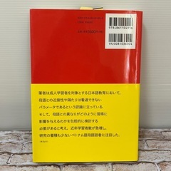 ベトナム語母語話者のための日本語教育 ベトナム人の日本語学習における困難点改善…の画像
