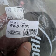 新品未使用スモークシールドの画像