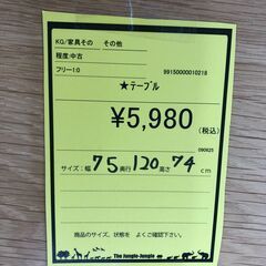 【ジャングルジャングル和歌山店】【Wa3475】テーブル リユースショップ リサイクルショップ 中古家具 中古家電 中古自転車 古着 冷蔵庫の画像