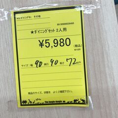 【ジャングルジャングル和歌山店】【Wa3478】ダイニングテーブル 2人用リユースショップ リサイクルショップ 中古家具 中古家電 中古自転車 古着 冷蔵庫の画像