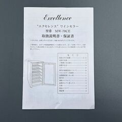 北海道 千歳市/恵庭市 三ツ星貿易 Excellence/エクセレンス ワインセラー MW-70CE 18本 70L 12℃～16℃ 2011年製の画像