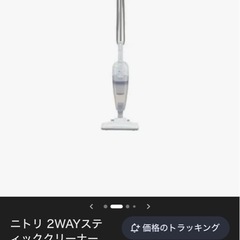ニトリ　掃除機の画像