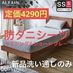 新品　防ダニ 東洋紡アルファインボックスシーツ セミシングルショート