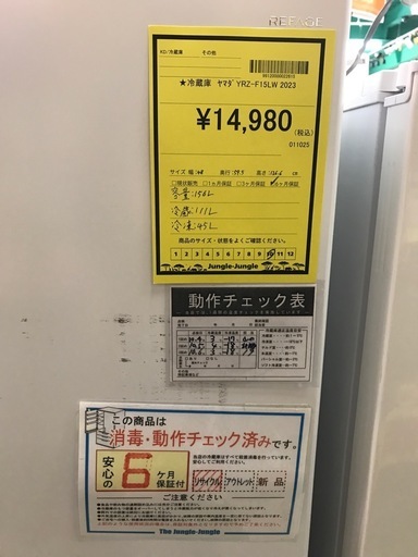 ジャングルジャングル貝塚店　冷蔵庫　ヤマダ　2023 白　ホワイト　リサイクル　右開き　貝塚市　二色浜