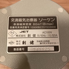 ソーケン 交流磁気治療器 80mT タイマー付きの画像