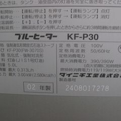 ★DAINICHI  ブルーヒーター　石油ファンヒーター　 KF-P30　　保管品　美品の画像