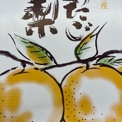 あたご梨1箱の画像