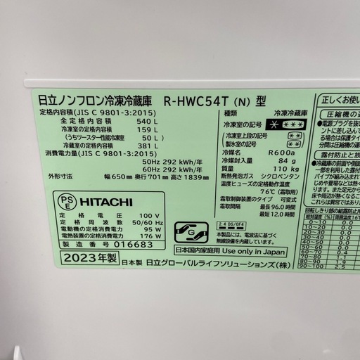日立 540L冷凍冷蔵庫【リサイクルフカツ岡崎倉庫店】251213SM-19