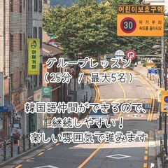 【オンライン】韓国語グループレッスン✨ 初心者さん歓迎／1名から開講OKの画像