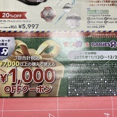 トイザらス　ベビーザラス　1000円引クーポン　割引制の画像