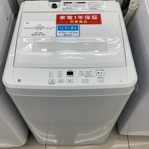 【1年保証】 全自動洗濯機 ニトリ NT45T1WH 4.5kg