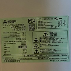 $  2ドアノンフロン冷凍冷蔵庫　MITSUBISHI 三菱　146L MR-P15Y-B 2015年製　動作確認済みの画像