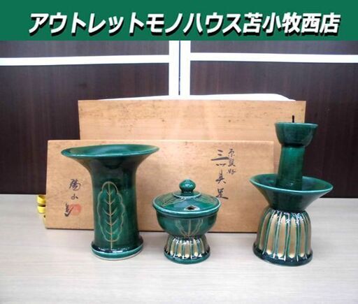 瑞山造 三具足 加賀瑞山造 萬古焼 香炉、燭台、花立の一揃 茶道 裏千家 茶席 共箱付 中古 茶道具 苫小牧西店