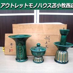 瑞山造 三具足 加賀瑞山造 萬古焼 香炉、燭台、花立の一揃 茶道...